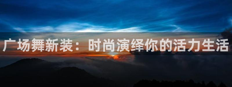 华润娱乐2主管：广场舞新装：时尚演绎你的