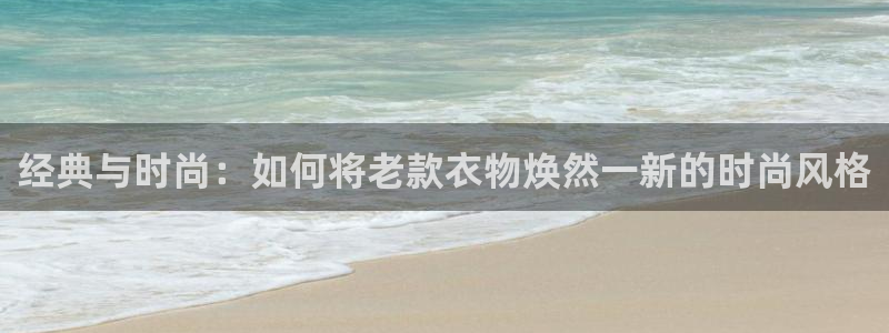 华润娱乐12z娱乐333OO：经典与时尚