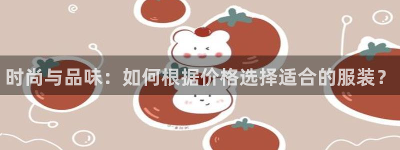 华润娱乐行政招聘：时尚与品味：如何根据价