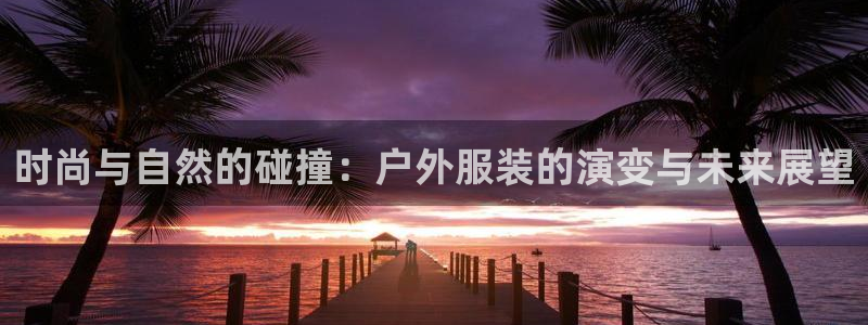 华润娱乐12n娱乐333OO：时尚与自然